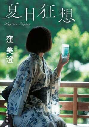 窪 美澄