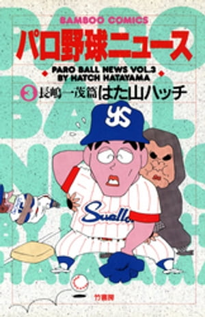 パロ野球ニュース　（3）長嶋一茂篇【電子書籍】[ はた山ハッチ ]