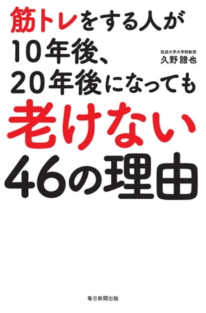 筋トレをする人が１０年後、２０年後になっても老けない４６の理由