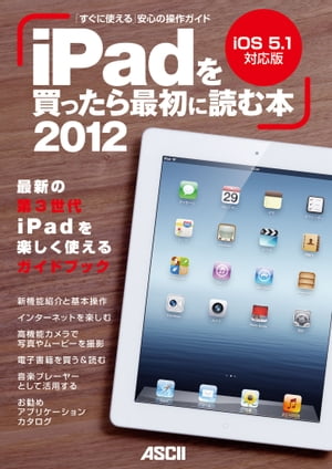 iPadを買ったら最初に読む本 2012