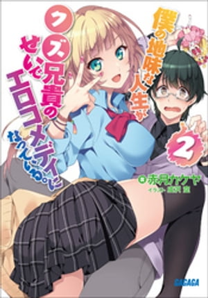 僕の地味な人生がクズ兄貴のせいでエロコメディになっている。2【電子書籍】[ 赤月カケヤ ]