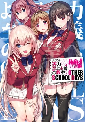 ようこそ実力至上主義の教室へ　OTHER　SCHOOL　DAYS