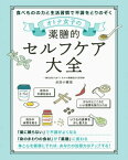 オトナ女子の薬膳的セルフケア大全【電子書籍】[ 水田小緒里 ]