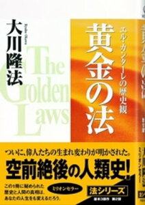 黄金の法　エル・カンターレの歴史観【電子書籍】[ 大川隆法 ]