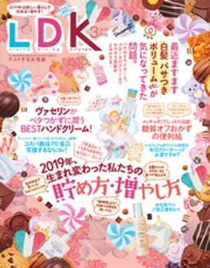 LDK (エル・ディー・ケー) 2019年3月号【電子書籍】[ LDK編集部 ]