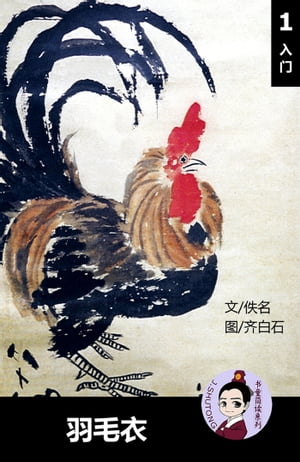 羽毛衣 - 汉语阅读理解 (入门) 汉英双语 简体中文