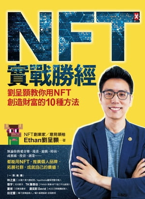 NFT實戰勝經：劉呈コウ教你用NFT創造財富的10種方法