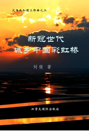 新冠世代城?中国彩虹?【電子書籍】[ Jun Liu ]