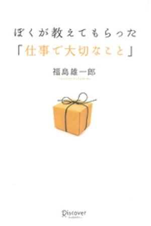 ぼくが教えてもらった「仕事で大切なこと」【電子書籍】[ 福島哲史 ]