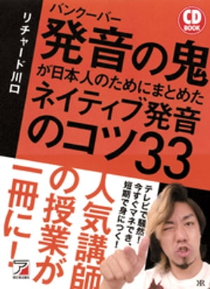 CD BOOK　バンクーバー　発音の鬼が日本人のためにまとめた　ネイティブ発音のコツ33