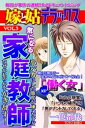 嫁と姑デラックス【アンソロジー版】vol.3 気になる家庭教師【電子書籍】[ 一色都代 ]