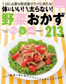 体にいい！もう太らない！野菜おかず213品【電子書籍】