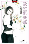 欲望倶楽部【電子書籍】[ 松崎詩織 ]