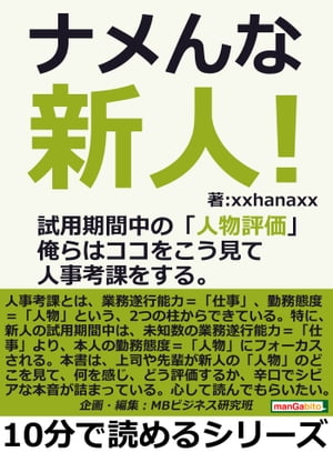 ナメんな新人！試用期間中の「人物評価」俺らはココをこう見て人事考課をする。【電子書籍】[ xxhanaxx ]