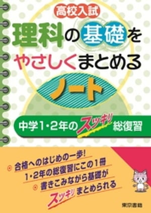 高校入試 理科の基礎をやさしくまとめるノート 中学１・２年のスッキリ総復習