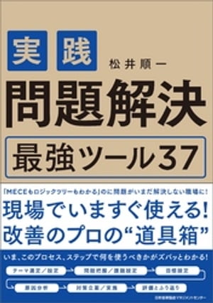 ＜p＞ビジネスパーソンに必須とされるビジネススキルのひとつ、問題解決。＜br /＞ しかしながら、その手法を学んだところで、多くの人が現場で使いこなせないのも事実です。＜br /＞ なぜならそこには「問題解決できない原因」「問題解決に時間がかかる原因」に伴う、数々の落とし穴が潜んでいるからです。＜br /＞ では、どうしたらこの失敗しがちなポイントを乗り越えられるのでしょうか？＜br /＞ 本書では、現場経験豊富なコンサルタントの著者が、はまりがちな落とし穴の攻略の仕方と、「あたりまえ」に使っているものから、とっておきのものまで、問題解決にあたって現場で使いこなしているしかけやツールを紹介します。＜/p＞画面が切り替わりますので、しばらくお待ち下さい。 ※ご購入は、楽天kobo商品ページからお願いします。※切り替わらない場合は、こちら をクリックして下さい。 ※このページからは注文できません。