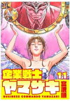 企業戦士YAMAZAKI 11【電子書籍】[ 富沢順 ]