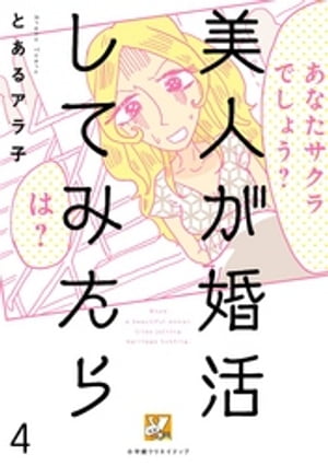 美人が婚活してみたら【分冊版】4