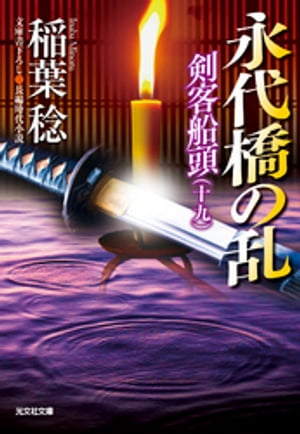 永代橋の乱〜剣客船頭（十九）〜