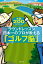 ラウンドレッスン日本一のプロが教える「ゴルフ脳」