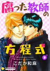 【カラー完全収録】腐った教師の方程式（9）【電子書籍】[ こだか和麻 ]