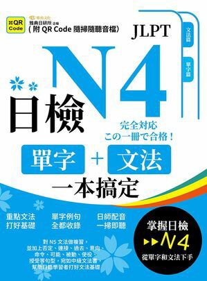 日檢單字+文法一本搞定N4(QR)