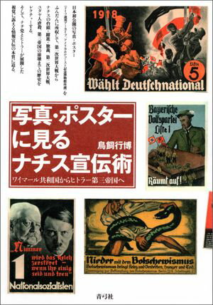写真・ポスターに見るナチス宣伝術 ワイマール共和国からヒトラー第三帝国へ【電子書籍】[ 鳥飼行博 ]