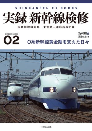 実録 新幹線検修【電子書籍】[ 渡邉健志 ]のサムネイル