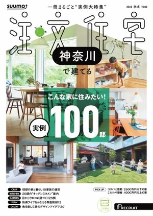 SUUMO注文住宅　神奈川で建てる 2025年秋冬号【電子書籍】