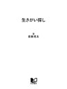 生きがい探し 人生後半を豊かにするヒント