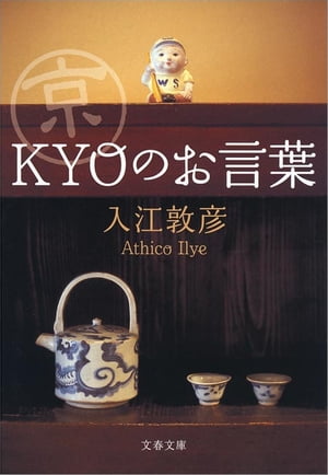 京〈KYO〉のお言葉 【電子書籍】 入江敦彦