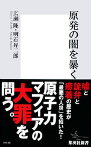 原発の闇を暴く