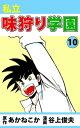 私立味狩り学園10【電子書籍】 あかねこか