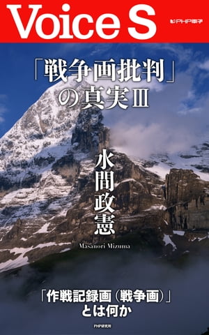 「戦争画批判」の真実3 【Voice S】【電子書籍】[ 水