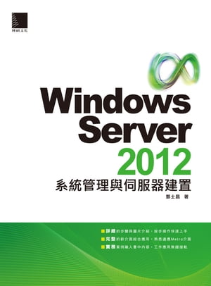 Windows Server 2012系統管理與伺服器建置