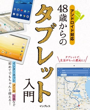 48歳からのタブレット入門　アンドロイド対応