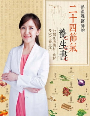彭溫雅醫師的二十四節氣養生書: 台灣在地藥材、食材及穴位養生法