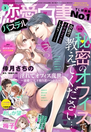 恋愛白書パステル 2021年2月号【電子書籍】[ 倖月さちの ]のサムネイル