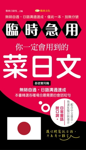 臨時急用！你一定會用到的菜日文：基礎實用篇