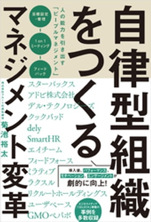 マネジメント 自律型組織をつくるマネジメント変革【電子書籍】[ 菊池裕太 ]