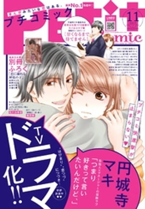 プチコミック【電子版特典付き】 2021年11月号（2021年10月8日）