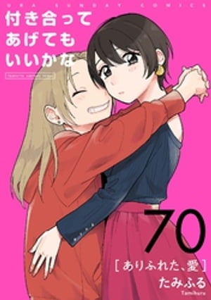 付き合ってあげてもいいかな【単話】（７０）