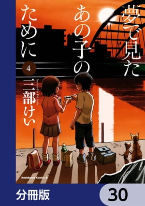 夢で見たあの子のために【分冊版】　30