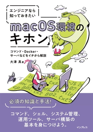 エンジニアなら知っておきたいmacOS環境のキホン コマンド・Docker・サーバなどをイチから解説