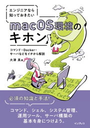 エンジニアなら知っておきたいmacOS環境のキホン コマンド・Docker・サーバなどをイチから解説【電子書籍】[ ?津 真 ]