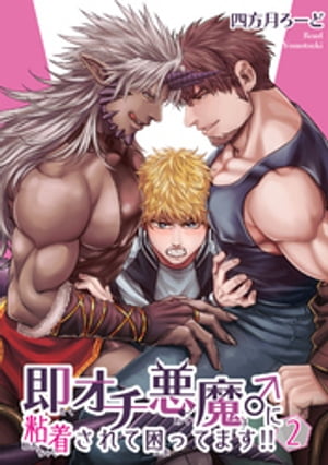即オチ悪魔♂に粘着されて困ってます!! 【短編】