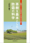 茶樹を基本とした防霜の科学 防霜ファンの効果的な利用法の研究【電子書籍】[ 小野田健司 ]