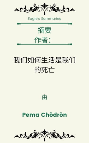 摘要 作者： 我们如何生活是我们的死亡 由 Pema Chödrön