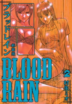 BLOOD RAIN 新装版 2