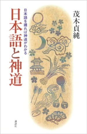 日本語と神道　日本語を遡れば神道がわかる【電子書籍】[ 茂木貞純 ]